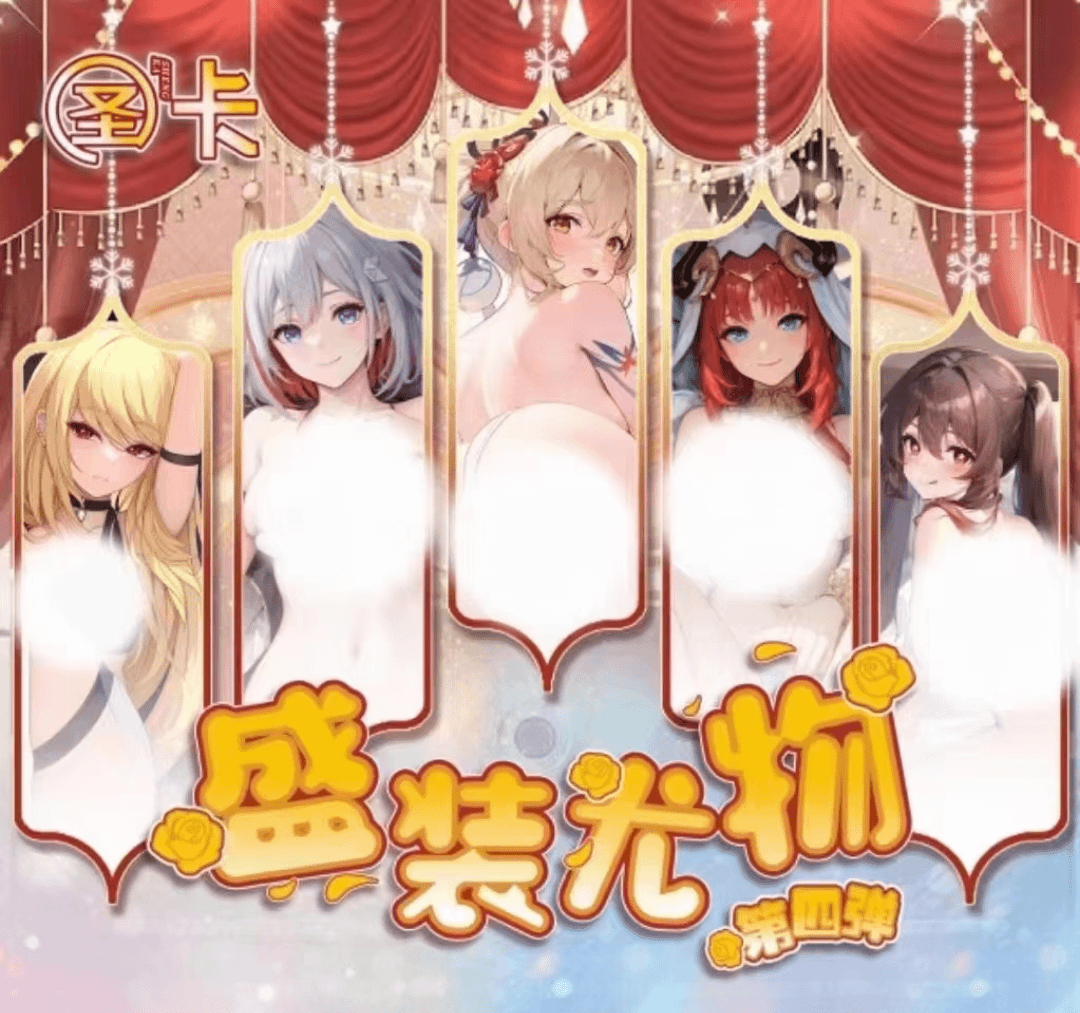 盛装尤物【圣卡】（卡牌盲盒 默认代拆）