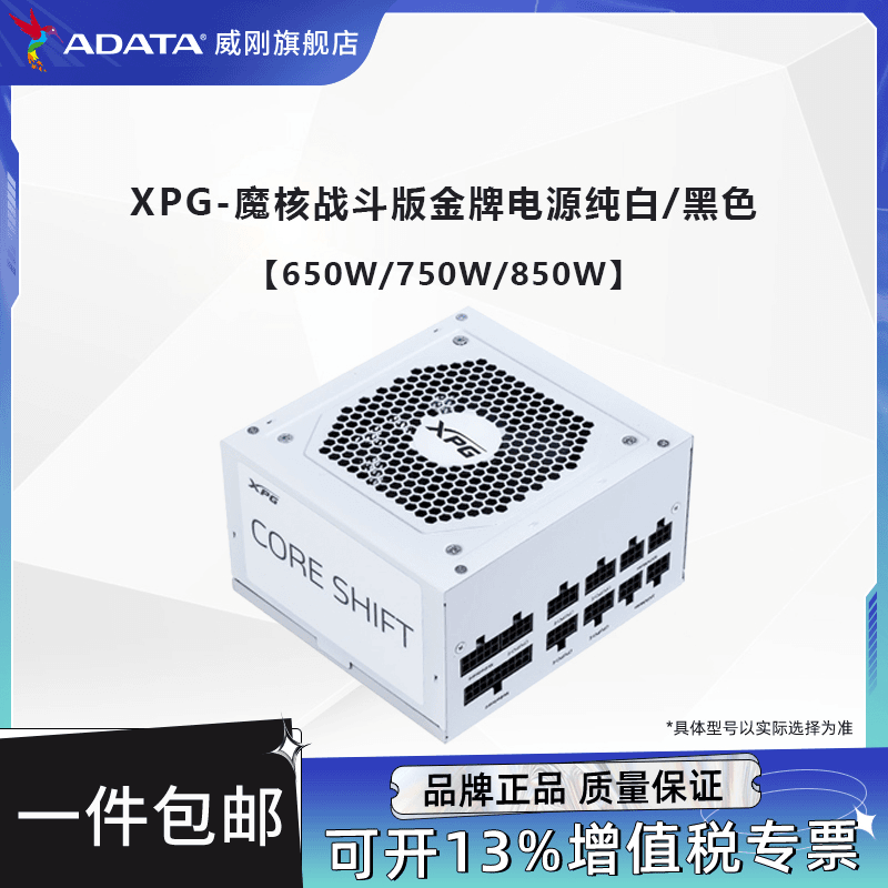 ADATA/威刚650/750/850/1000W金牌全模组电源台式机电脑机箱白色