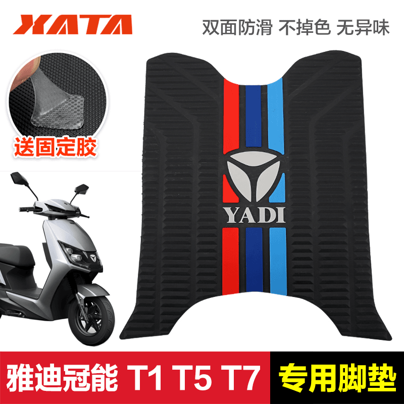适用于 雅迪电动车冠能T1 T5 T7 脚踏板垫橡胶垫防滑脚垫改装配件