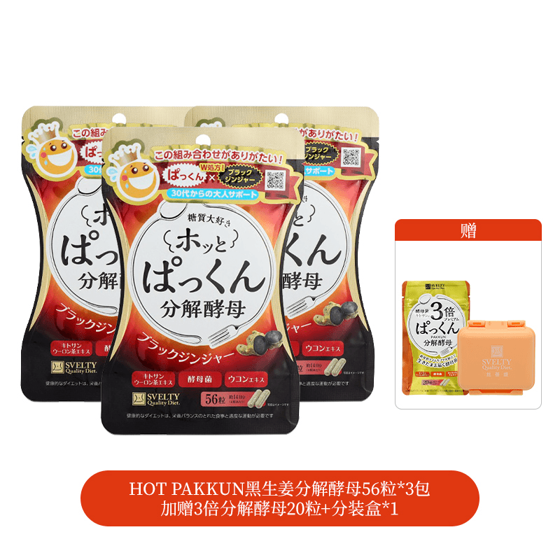 【官播专享】SVELTY/丝蓓缇 进口HOT PAKKUN黑生姜分解酵母56粒/包