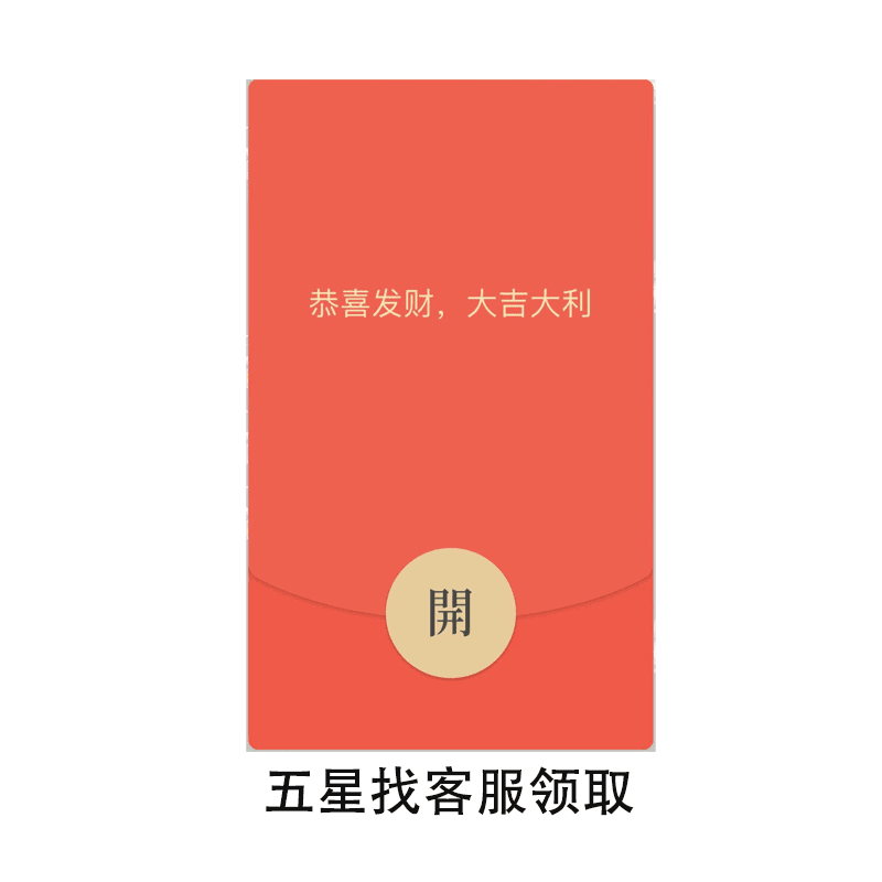 五星领取2米红包