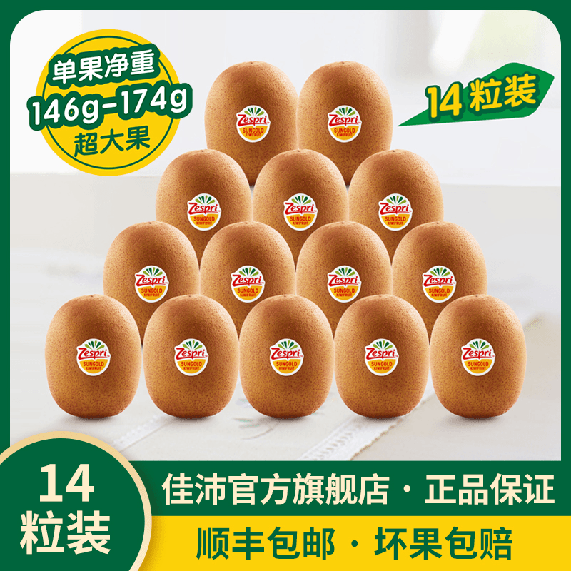 #佳沛天然VC小金矿#新西兰阳光金奇异果巨无霸*14个装*146-174g