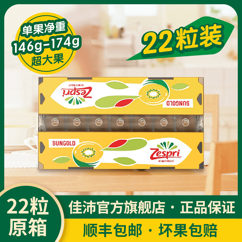 【现货】佳沛新西兰阳光金奇异果天然维c巨无霸22个原箱*146-174g