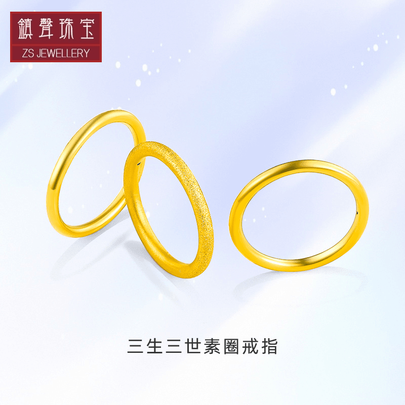 镇声珠宝黄金戒指三生三世婚戒素圈砂面光面足金戒指多样性发货