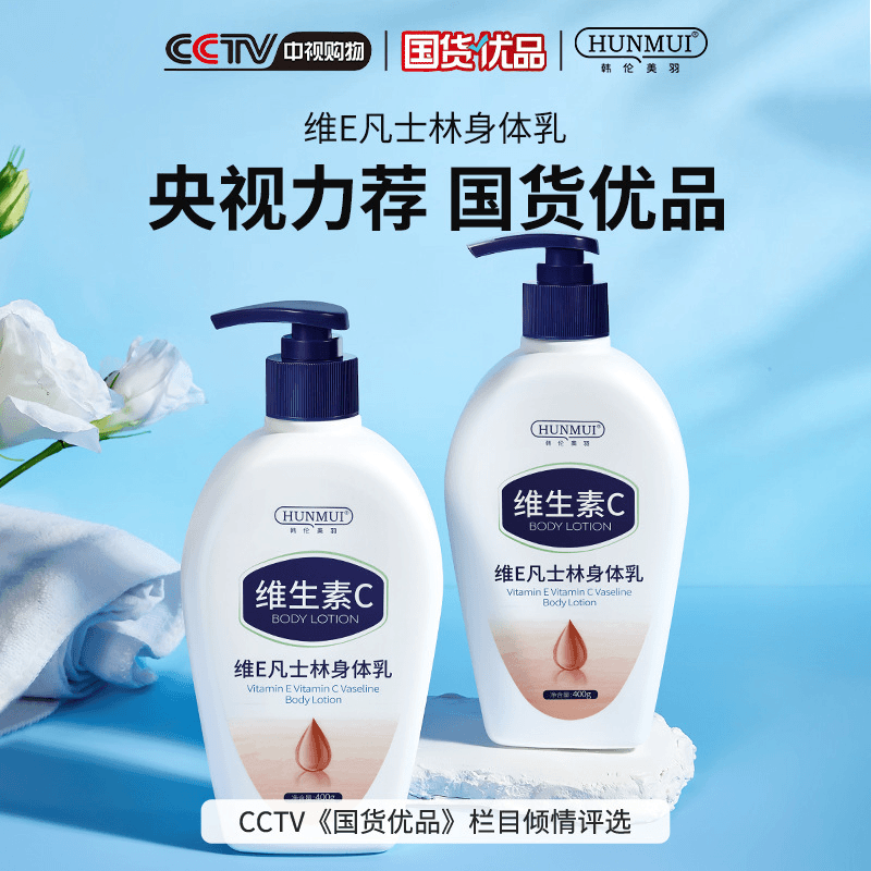【国货好物】维E凡士林身体乳防干燥滋润保湿清爽不油腻持久留香