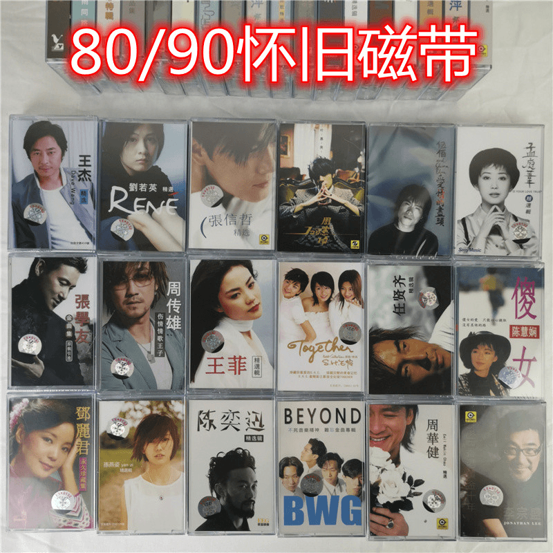 经典歌曲怀旧磁带 港台歌手 Beyond 刘若英 邓丽君 陈奕迅 卡带