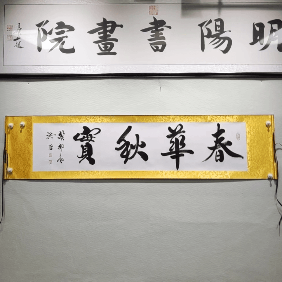 手写书法【春华秋实】四尺对开