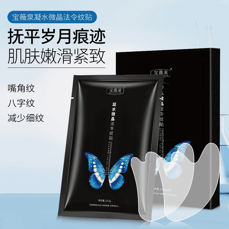✅【宝微泉凝水微晶法令纹贴】淡细纹嘴角纹八字纹修护保湿紧致面膜