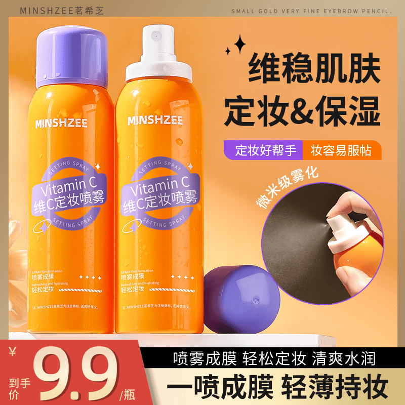 ✅维C定妆喷雾持久控油抗氧化防水防汗不易脱妆快速定妆便携化妆水
