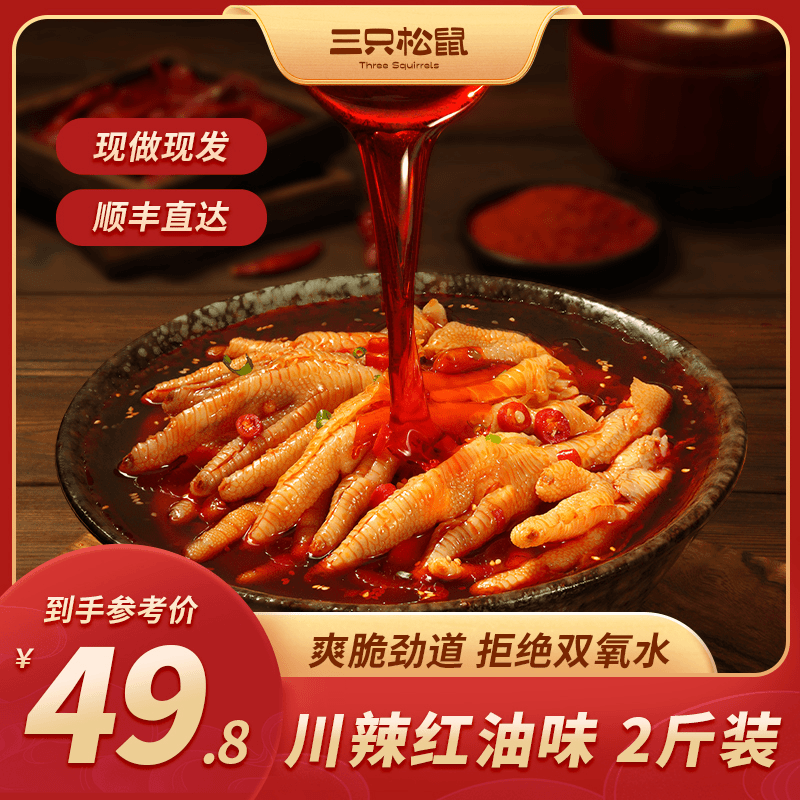【2斤双11专属】三只松鼠川辣红油无骨鸡爪解馋追剧夜宵小零食1000g