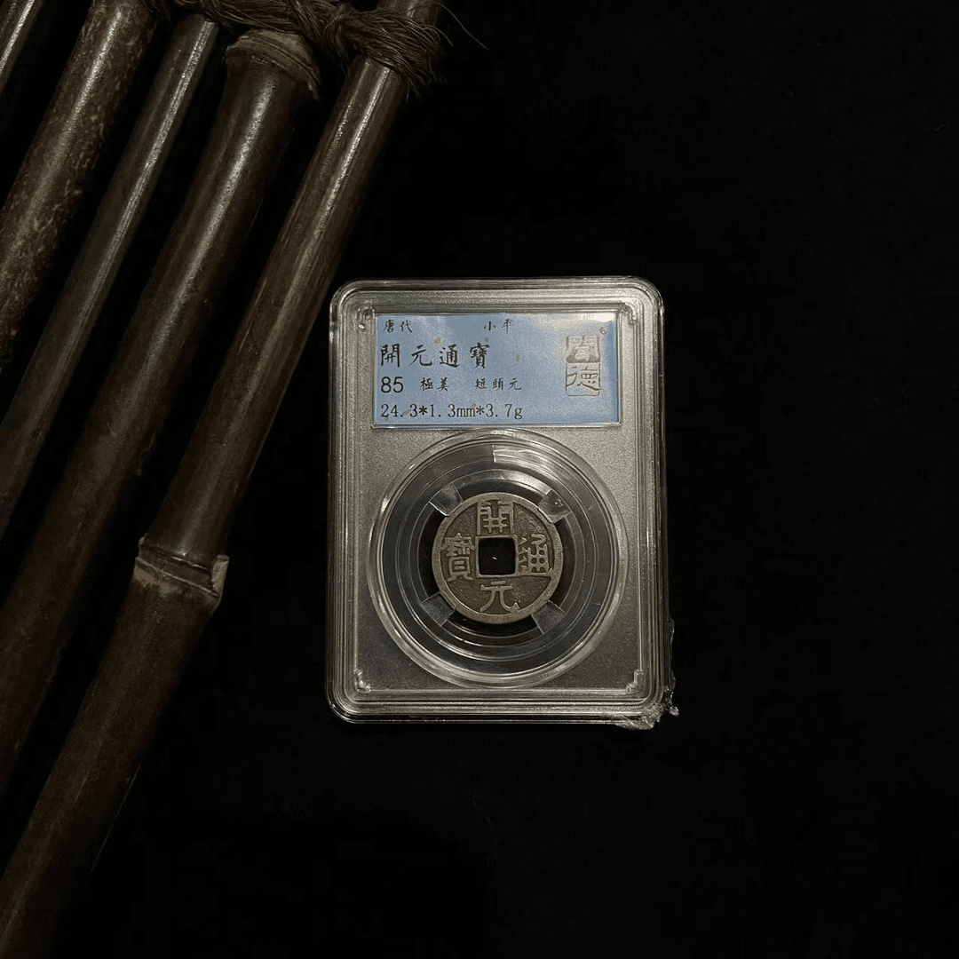 直播2168开元通宝 闻德85分 添翼品泉文物商店唐代古钱币