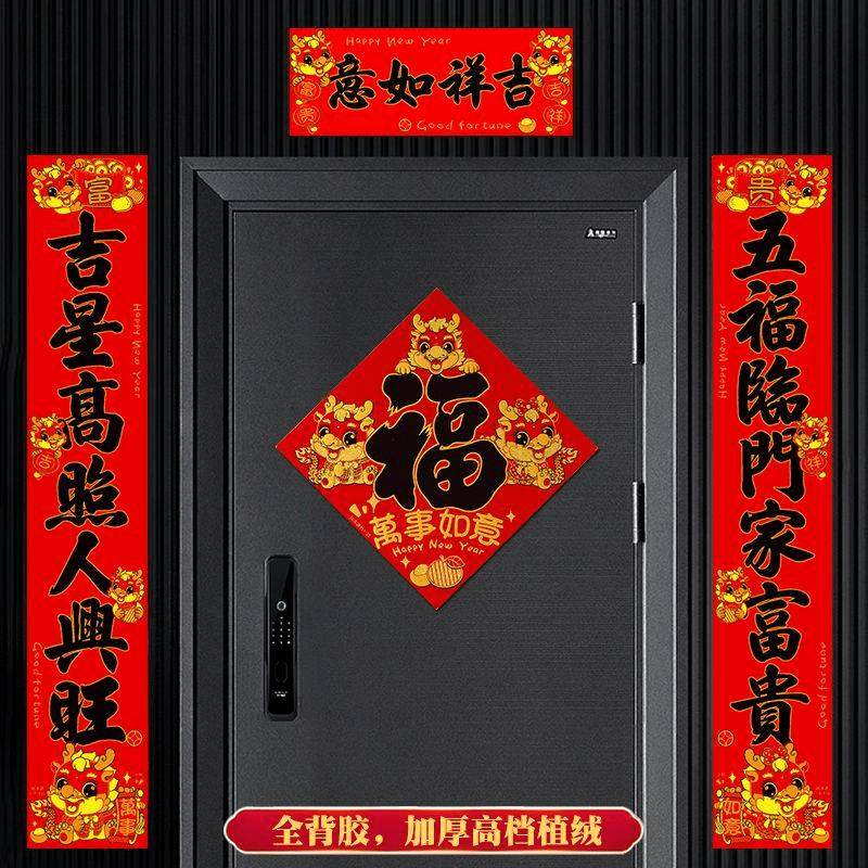 2024背胶自粘绒布春联高档礼盒装春节大门装饰绒布黑字萌萌龙对联