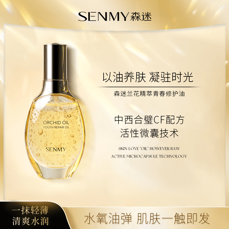 森迷兰花精萃青春修护