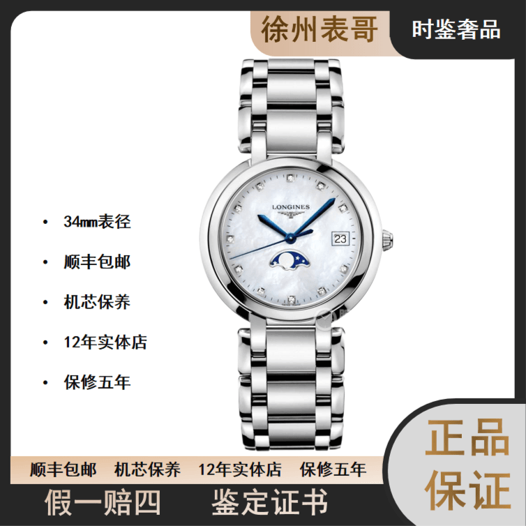 99新  时鉴浪琴心月/公价13300元/L8.116.4.87.6/表径34