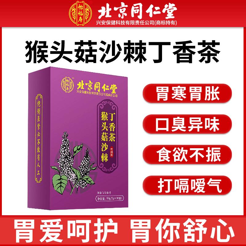 北京同仁堂猴头菇丁香沙棘茶胀气