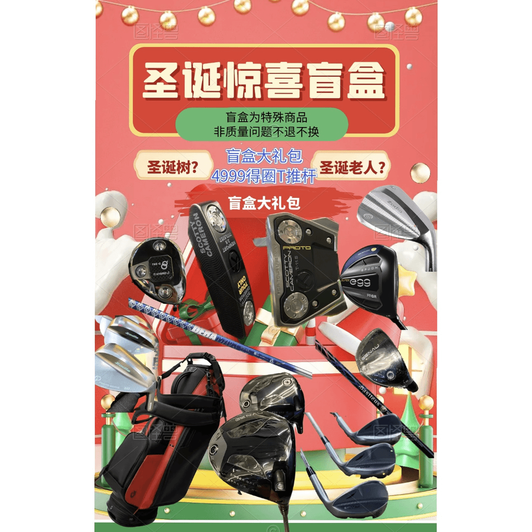 高尔夫盲盒链接12 不支持七天无理由退换货