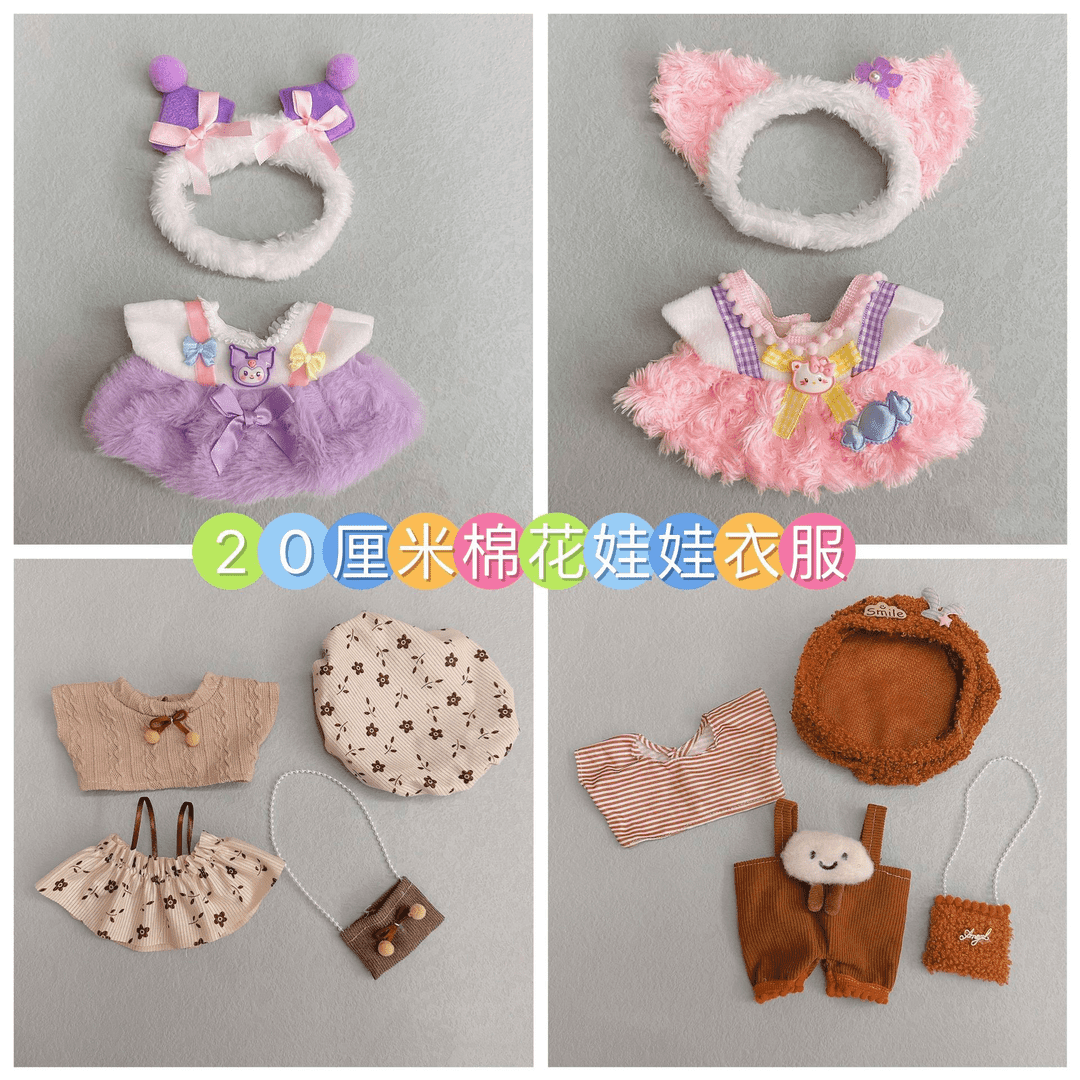 20cm娃衣棉花娃娃毛绒公仔衣服换装娃衣可爱玩偶套装卡通裙子