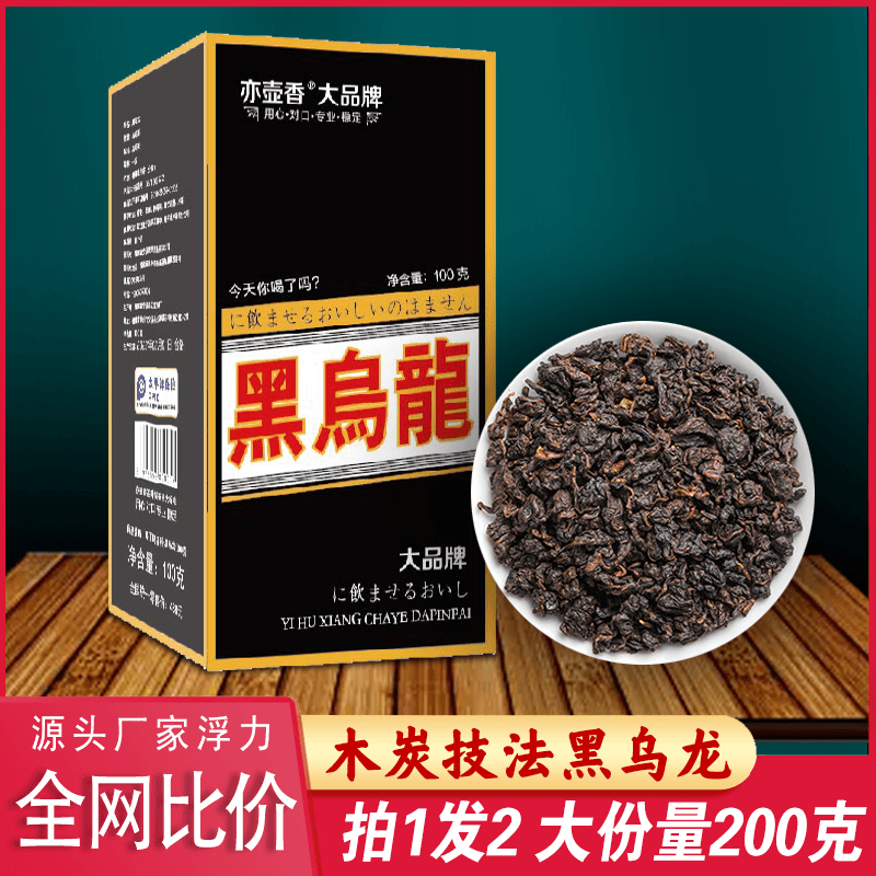 买一送一新茶试喝茶叶油黑乌龙浓香型散装木炭技法切