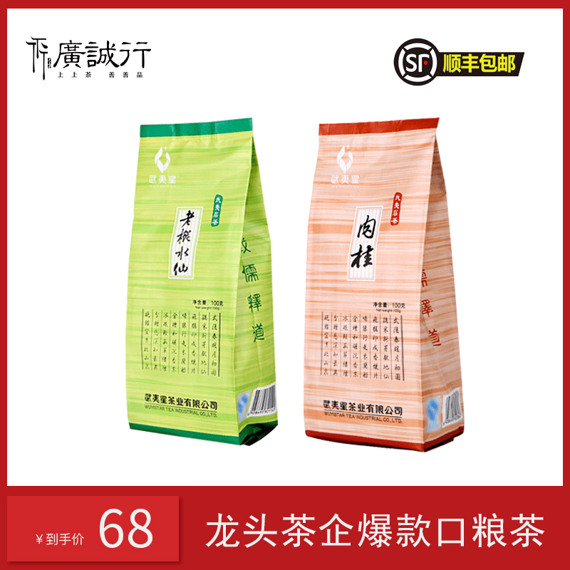 武夷星 袋装老枞水仙+袋装武夷肉桂爆款口粮茶组合200g品鉴组合装