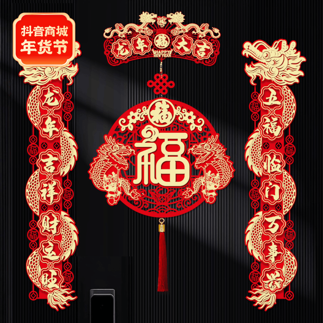 2024龙年春节磁吸立体绒布对联新年过年福字精美福气喜庆挂件装饰