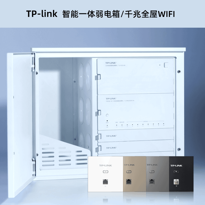 TP-LINK家用弱电箱400X300信息布线箱全屋wifi组网智能网络一体