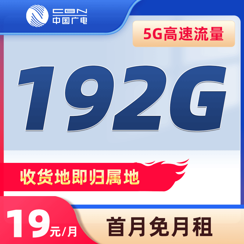本地卡19元192G低月租大流量卡不限速手机卡电话卡全国通用上网卡