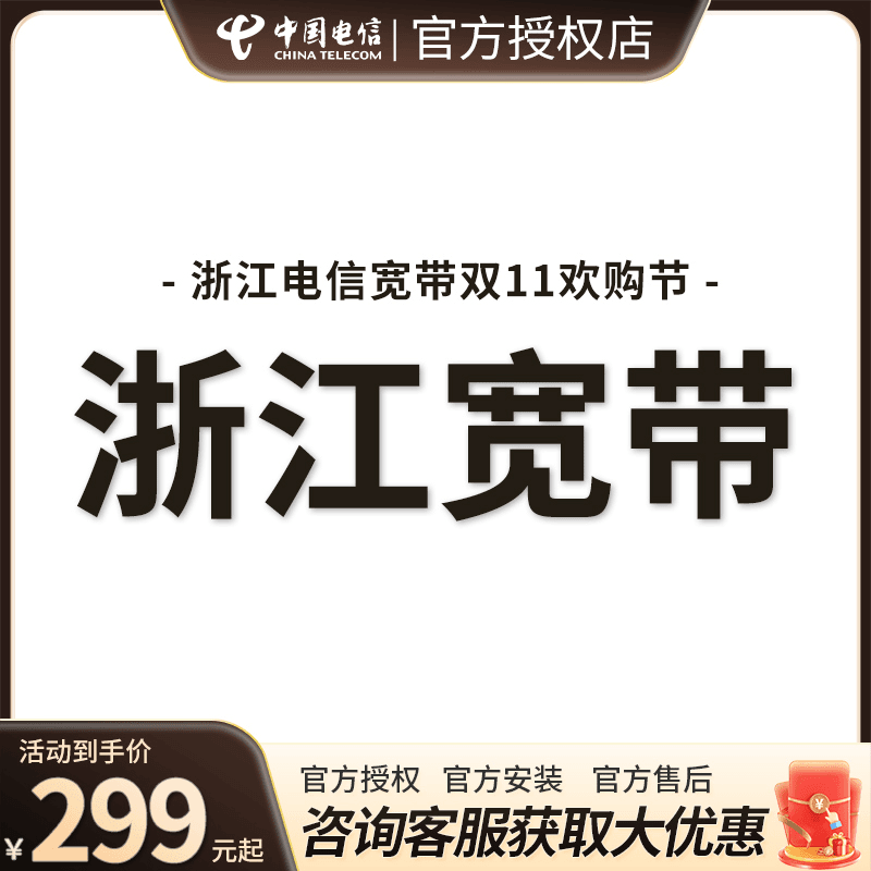 【直播专享】浙江电信宽带宁波办理特惠套餐上门安装百兆千兆网络