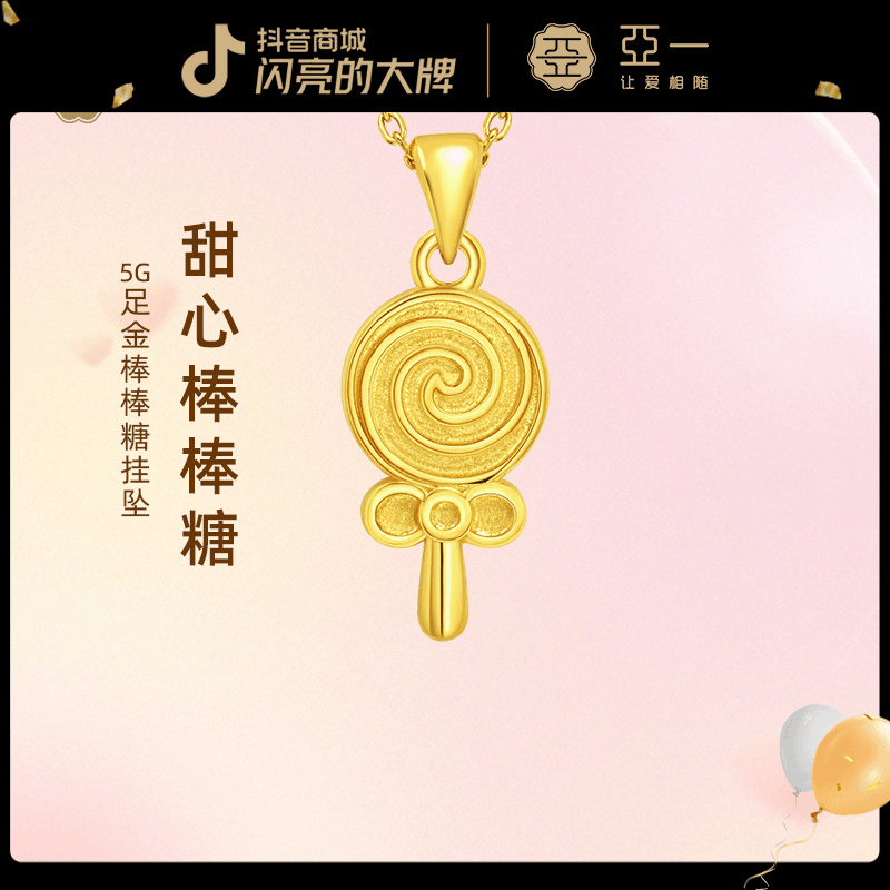 亚一足金999棒棒糖黄金吊坠5G工艺可爱甜美风少女生日礼物送女友