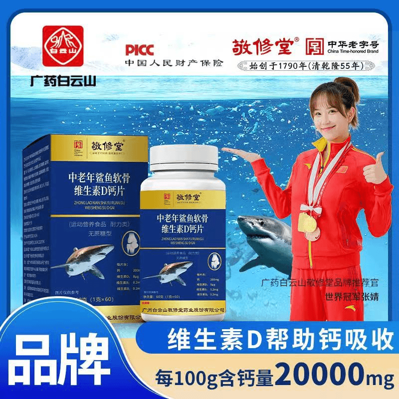 【正品保证超值装6盒】敬修堂中老年鲨鱼软骨维生素D钙片