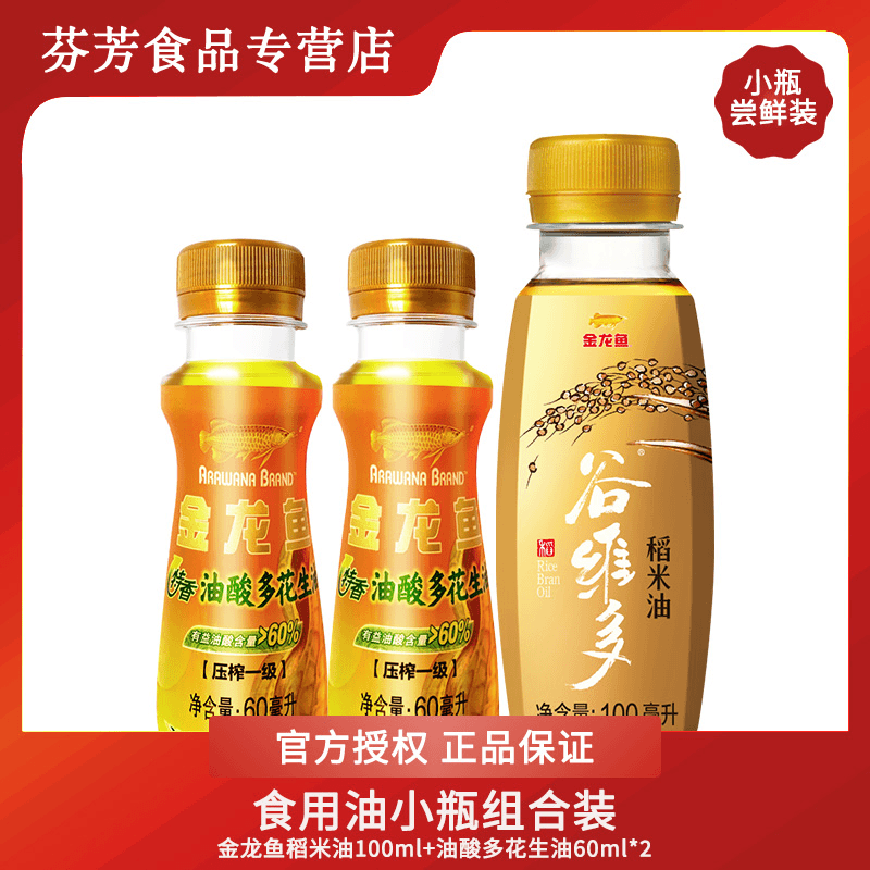 金龙鱼特香油酸多花生油60ml*2+稻米油100ml共220ml 小瓶尝鲜装