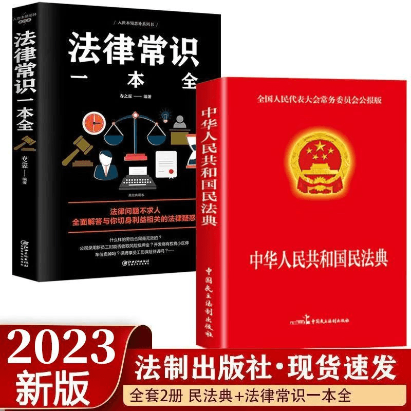 民法典2023新版正版中华人民共和国民法典法律案例书籍常识完整版