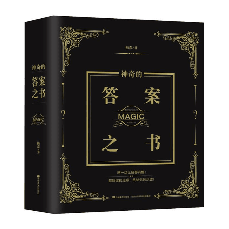 正版 答案之书中英对照双语版 向往的生活吐槽大会明星都在玩书籍