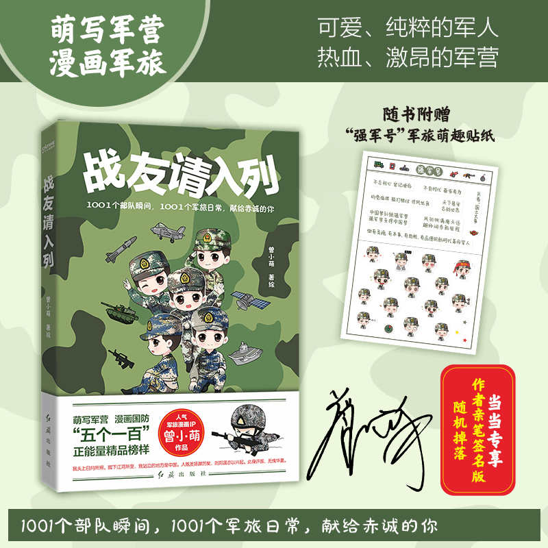 战友请入列（萌写军营，漫画军旅！知名军旅漫画家曾小萌作品！）