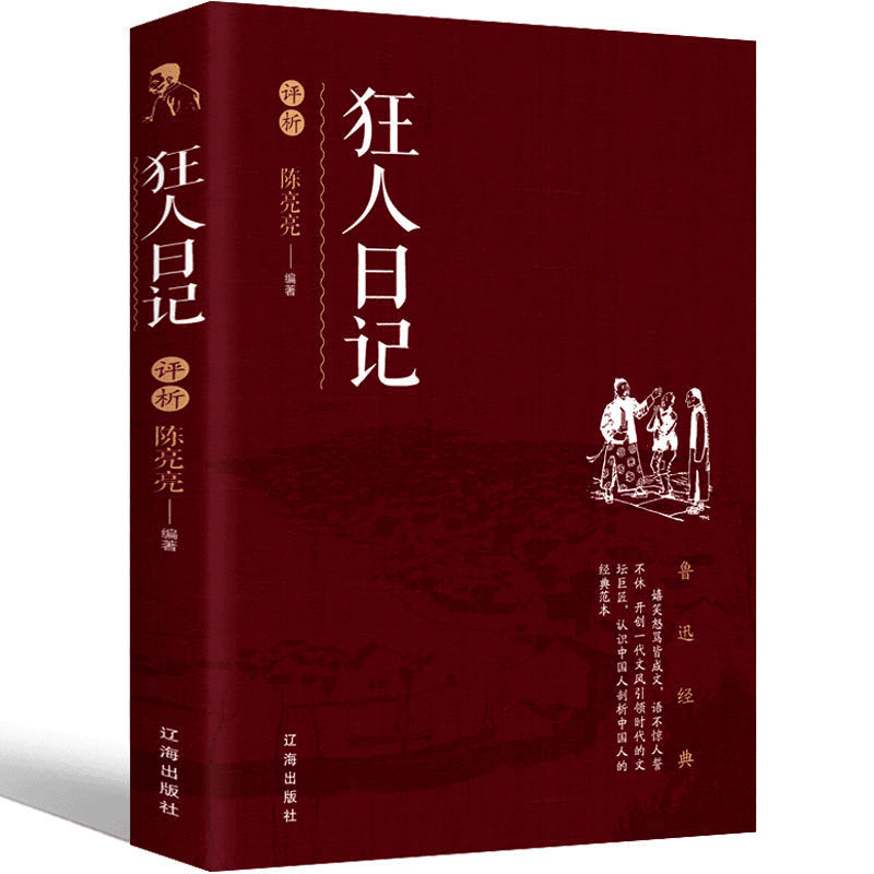 狂人日记评析正版鲁迅原著朝花夕拾呐喊散文集野草小说世界名著