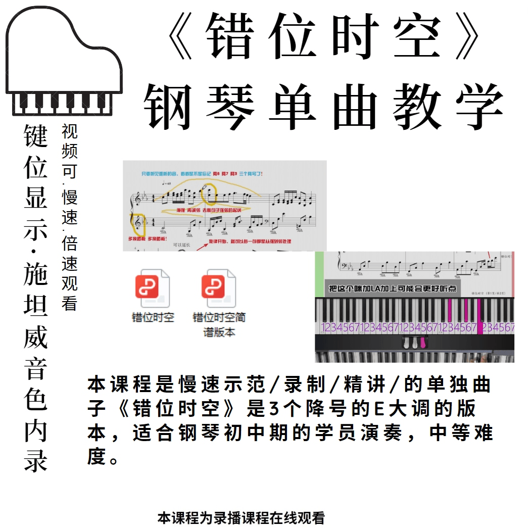错位时空钢琴曲教学