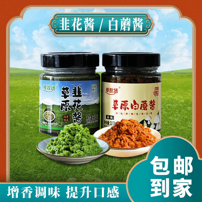 白蘑酱180g韭菜花酱200g组合装拌饭拌面调味增香