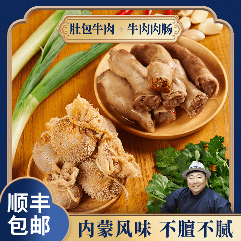巴图安达肚包牛肉2斤牛肉肠2斤组合装  肉质鲜嫩 味道鲜美 生鲜