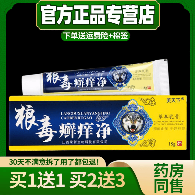 【买1送1】芙天下狼毒癣痒净草本乳膏狼毒藓痒净皮肤抑菌止痒软膏