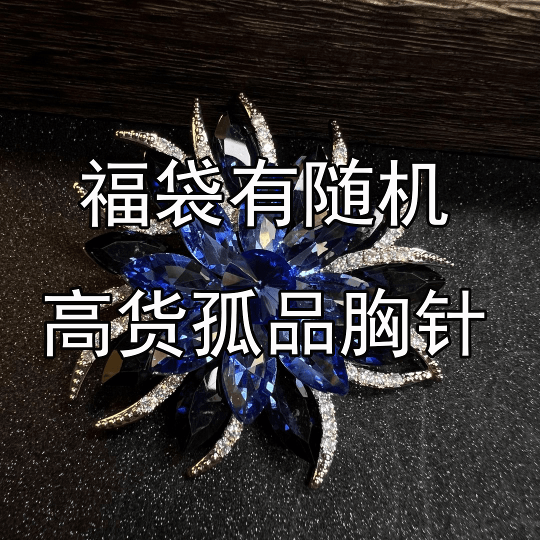福袋有孤品随机高货胸针