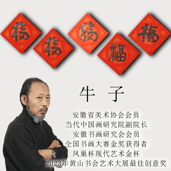 牛院长福字新年真迹真迹恭喜发财艺术