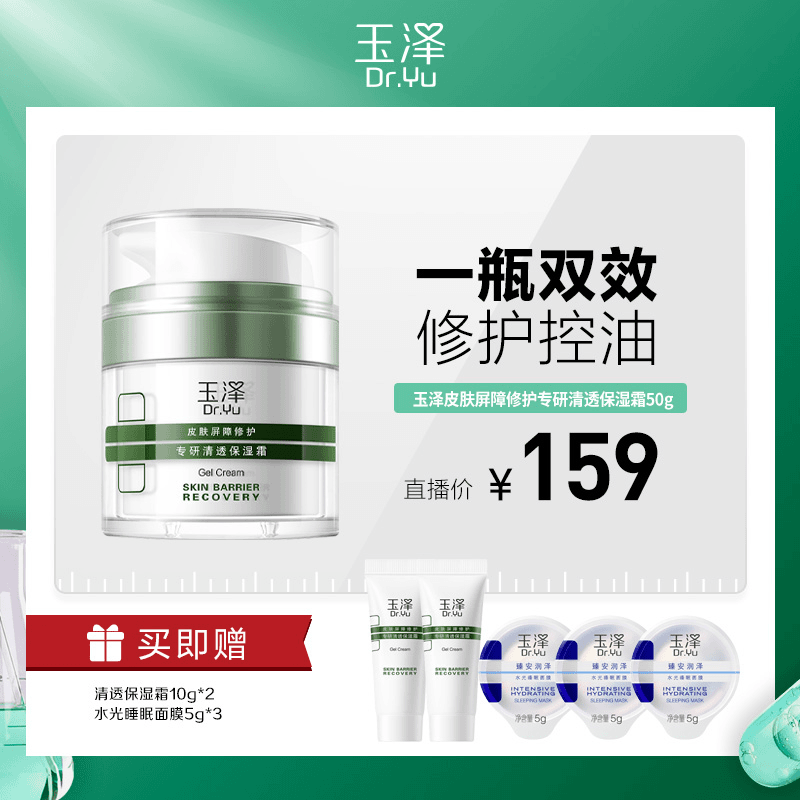 七老板小大杨哥玉泽专研清透保湿霜清爽补水保湿控油修护滋养旗舰