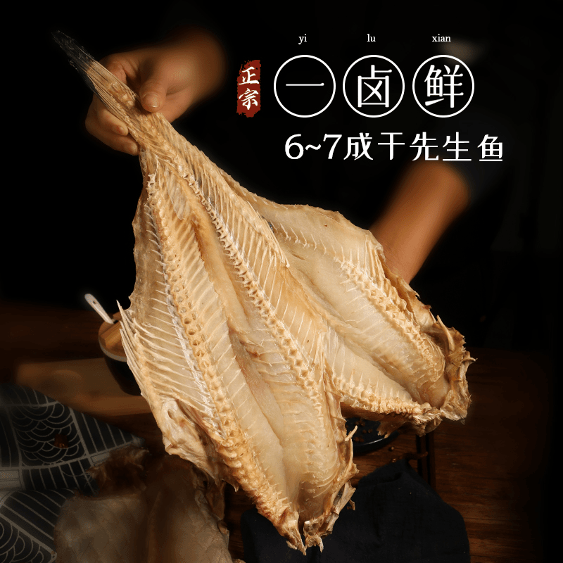 【开片风干】胶东特色先生鱼干（老冷鱼 海兔鱼）（6-7成干）