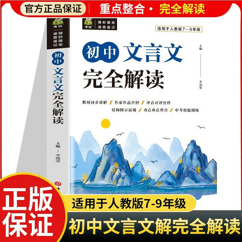 初中文言文完全解读七年级到九年级通用中学教辅材料平装阅读书籍
