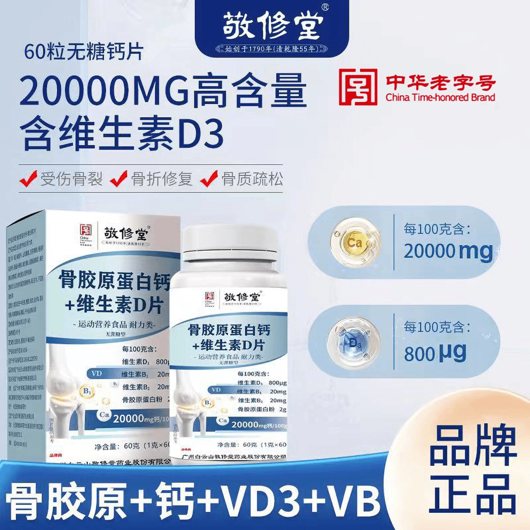 广药白云山敬修堂蔗糖骨胶原蛋白钙+维生素D片60g/瓶补钙