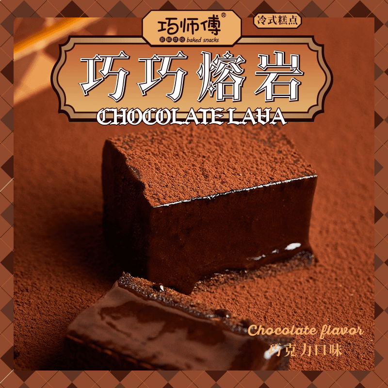 巧师傅冰山熔岩巧克力蛋糕100克/盒冷链快递（拍一发二）