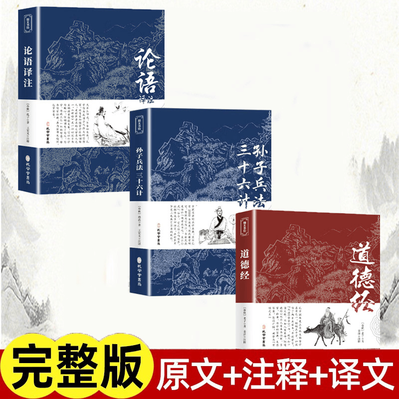 论语译注孙子兵法三十六计道德经原著经典藏无删减详细译文带注释