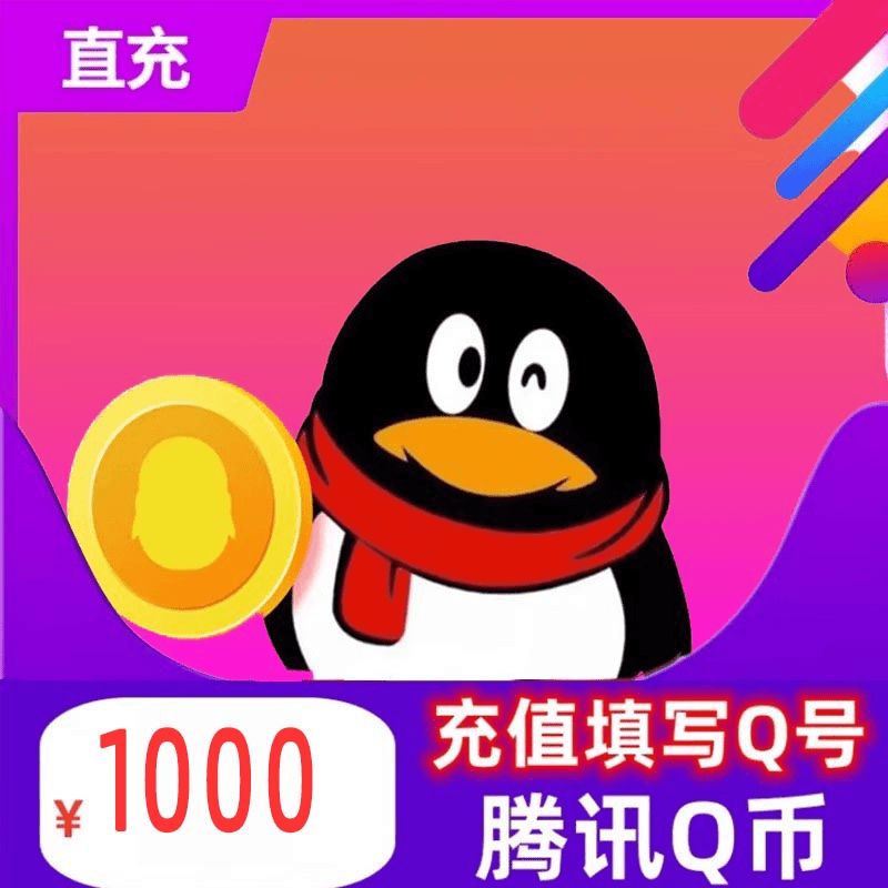 1000Q币腾讯1000元QQ币/1000QB/q币/qb/1000个Q币直充 自动充值