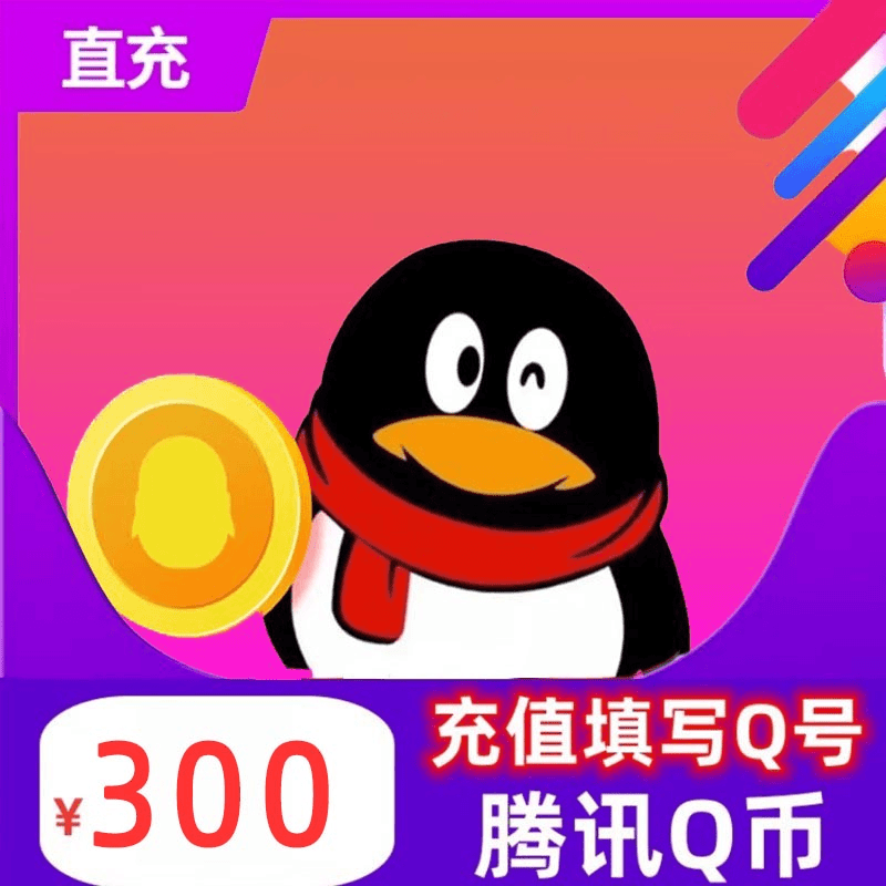 300Q币腾讯300元QQ币/300QB/q币/qb/300个Q币直充 自动充值