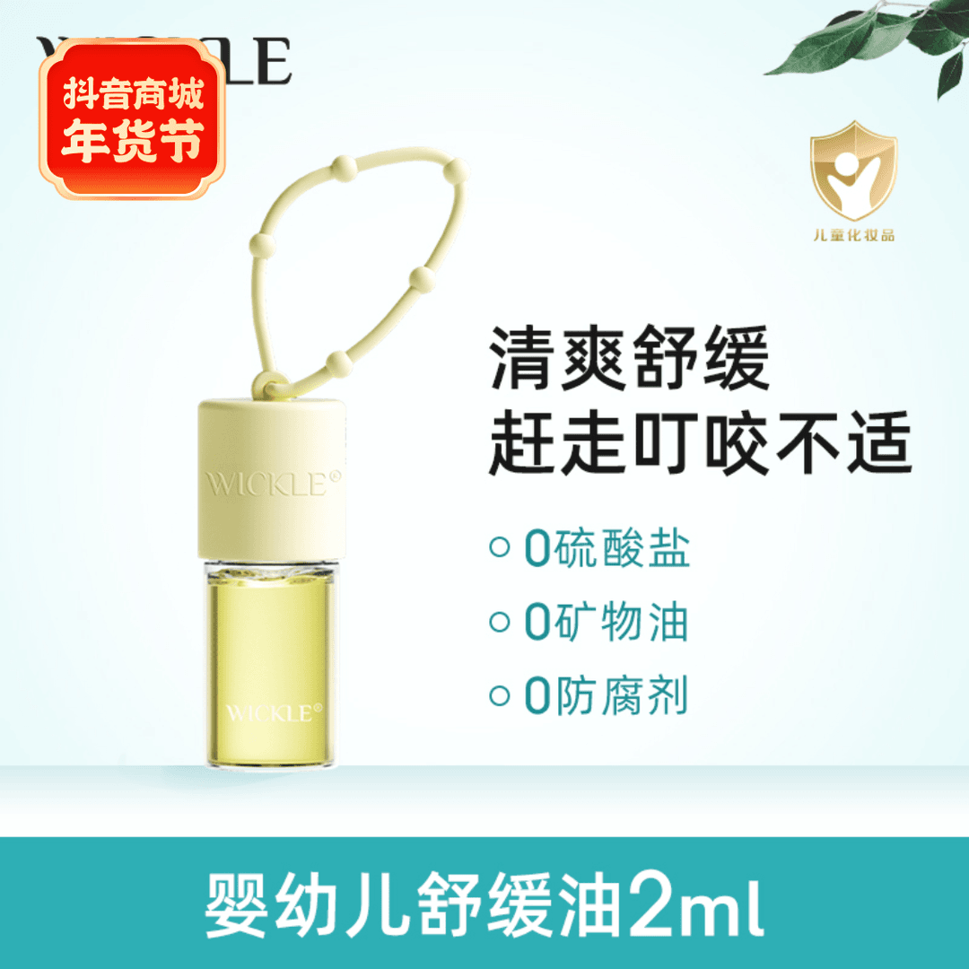 WICKLE婴幼儿舒缓油儿童消包止痒滚珠防蚊虫叮咬驱蚊