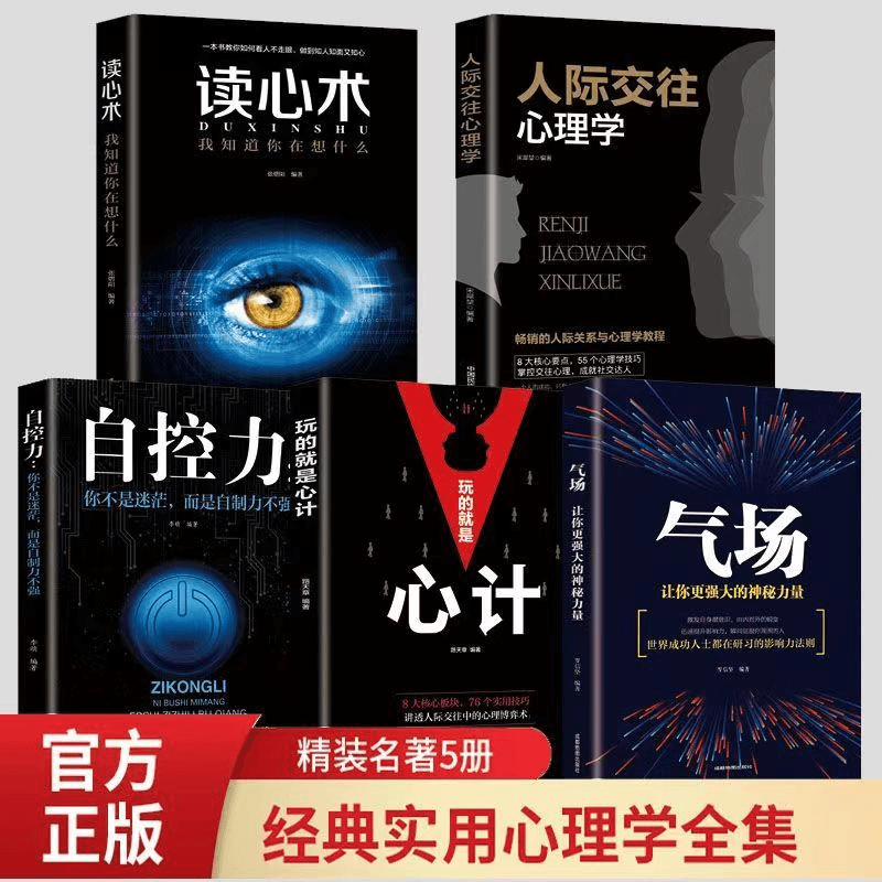 心计读心术气场自控力人际交往心理学社交励志气场魅力自控力书籍
